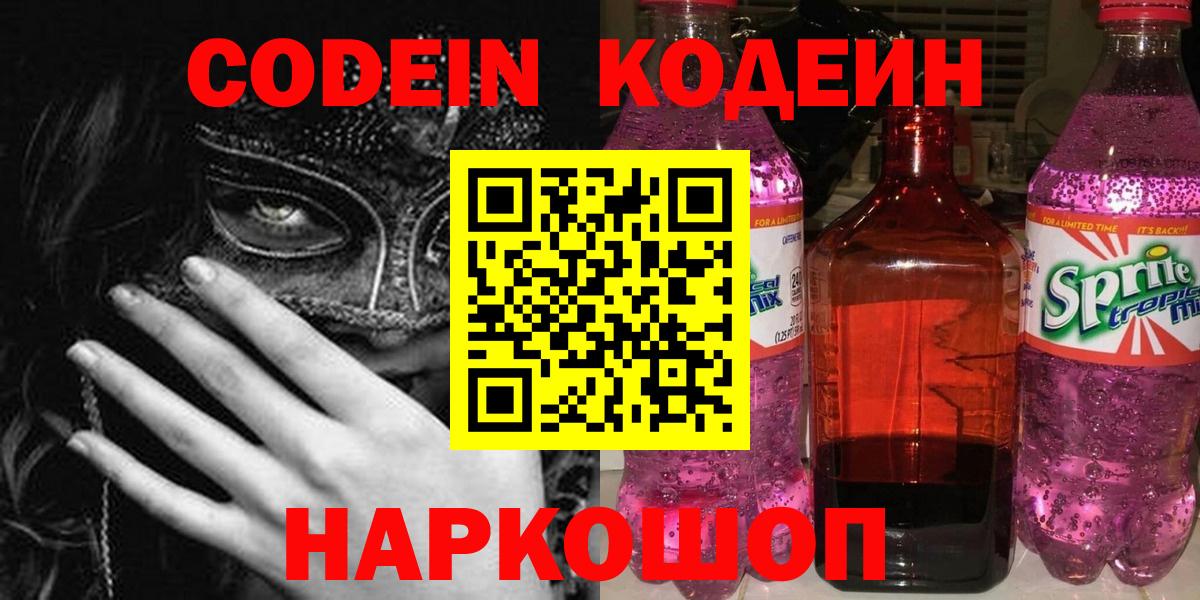 Codein напиток Lean (лин)  Вход с VPN  Ликино-Дулёво  Кодеиновый сироп Lean напиток Lean (лин) 