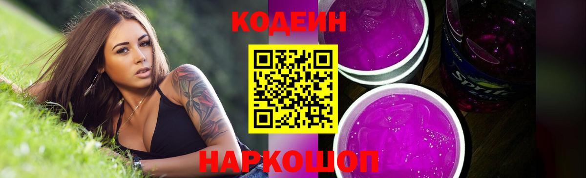 Codein напиток Lean (лин) Ликино-Дулёво